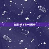 前世欠债才会一见钟情，一见钟情是不是与前世有关？