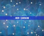 测另一半的长相，八字中可以看出未来另一半长相？准不准？
