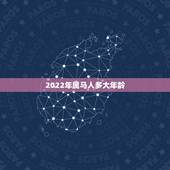 2022年属马人多大年龄，2022年十二生肖运势