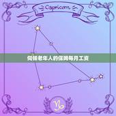 伺候老年人的保姆每月工资，照顾老年人的保姆一月多少钱？