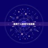 查两个人前世今生因果，前世今生到底有何因果