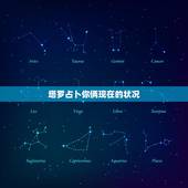 塔罗占卜你俩现在的状况，帮忙解析塔罗牌，看前任现在的一个感情状况。