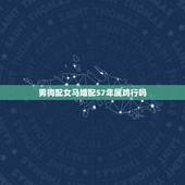 男狗配女马婚配57年属鸡行吗，属狗男和属鸡女配吗？
