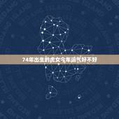 74年出生的虎女今年运气好不好，74年属虎女问今年工作运势如何？