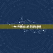 1965年属蛇人的命运和忌讳，1965年属蛇今年运势