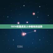 1974年属虎女人中晚年的运势 1974年属虎女在2022运势