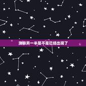 测你另一半是不是已经出现了，测试你的另一半什么时候出现，测试你的真爱何