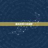 属龙农历八月运势，属龙1988年农历8月29生日 男 运势
