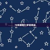 70年属狗51岁后命运，属狗人的一生之敌