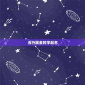 五行属金的字起名，什么字五行是属金的