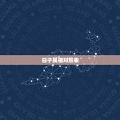 日子属相对照表，每一天的属相怎么查