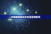 中医能把脉出女生是否婚配吗，中医把脉能从脉象上看出结婚了吗？