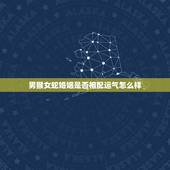 男猴女蛇婚姻是否相配运气怎么样，男猴女蛇婚姻相配吗？