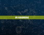 多大会结婚测试，八字测试多大结婚免费