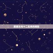 属猪女与十二生肖的婚配，属猪的女孩和什么属相婚配最好