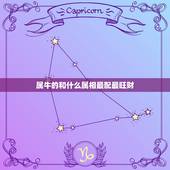 属牛的和什么属相最配最旺财，属牛的人和什么属相配相合