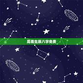 周易生辰八字免费，免费生辰八字起名