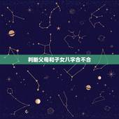 判断父母和子女八字合不合，怎么看父母和孩子的属相合不合？