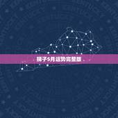 狮子5月运势完整版，2016年，5月1日，狮子座的人，见了流星，会有什