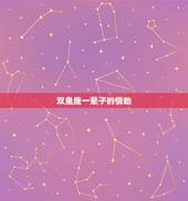 双鱼座一辈子的情劫，仙女下凡，注定要经历情劫的星座都有谁？