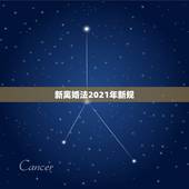 新离婚法2021年新规，2021年离婚法最新规定？