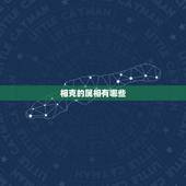 相克的属相有哪些，属相犯冲有哪些