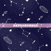 男属羊与女属羊婚姻状况，1991的男羊和女羊配吗