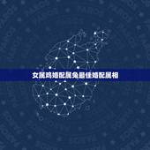 女属鸡婚配属兔最佳婚配属相，属鸡跟属兔的配不配？