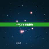 中华万年历最新版，哪个中华万年历好用 ？