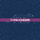 十八岁成人礼红包吉祥数，18岁成人礼简短祝福语