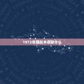1972年桑松木命缺什么，72年属鼠2022 年的运程