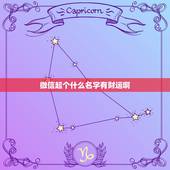 微信起个什么名字有财运啊，有财运的微信名字