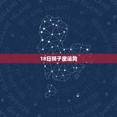18日狮子座运势，本日狮子座的运势