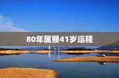 80年属猴41岁运程，1980年属猴女2021年运势及运程？