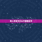 男人手串为什么不能戴左手，男生带佛珠手链，是带左手，还是右手？