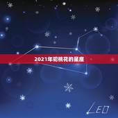 2021年犯桃花的星座，烂桃花多多，一生难获真爱的星座是谁？