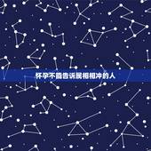 怀孕不能告诉属相相冲的人，不能让怀孕的女人参加婚礼，是迷信还是有科学依
