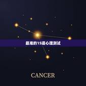 最准的15道心理测试，一些很准的心理测试