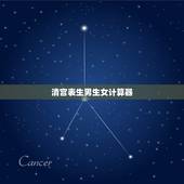 清宫表生男生女计算器，清宫表与与生男生女计算器都测的生女孩，是不是真的