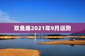 双鱼座2021年9月运势，2021年双鱼座每个月份运势
