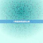 7月蛇的命运怎么样，七月出生的蛇女人命运