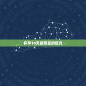 怀孕10天最明显的征兆，哪些信号，意味着你怀孕了？
