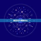 查五行八字缺什么，查五行八字缺什么？