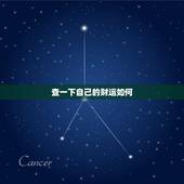 查一下自己的财运如何，查我今年和明年的运势？