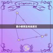莫小棋预言肖战原文，神算子莫小棋，她的预言让娱乐圈吃瓜不断，她的预言是