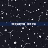 招财猫多少钱一盒招财猫，招财猫香烟多少钱一包？