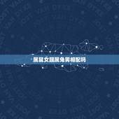 属鼠女跟属兔男相配吗，生肖兔男和生肖鼠女合适吗