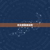 处女座星座运势，处女座星座运势？