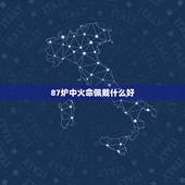 87炉中火命佩戴什么好，属兔36岁本命年很可怕