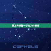 属龙男厌倦一个女人的表现，属龙男喜欢一个人反应